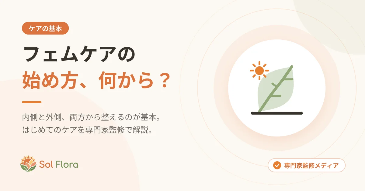 フェムケアの始め方、何から？