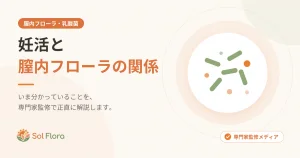 妊活と膣内フローラの関係
