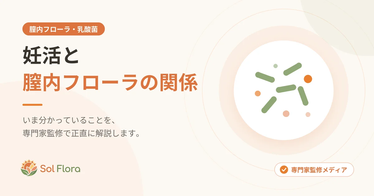 妊活と膣内フローラの関係