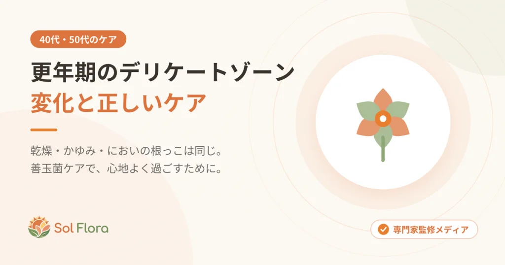 更年期のデリケートゾーンの変化とケア