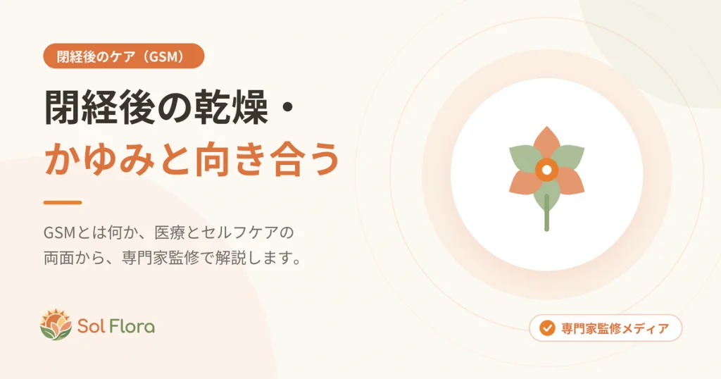 閉経後の乾燥・かゆみと向き合う