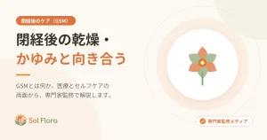 閉経後の乾燥・かゆみと向き合う