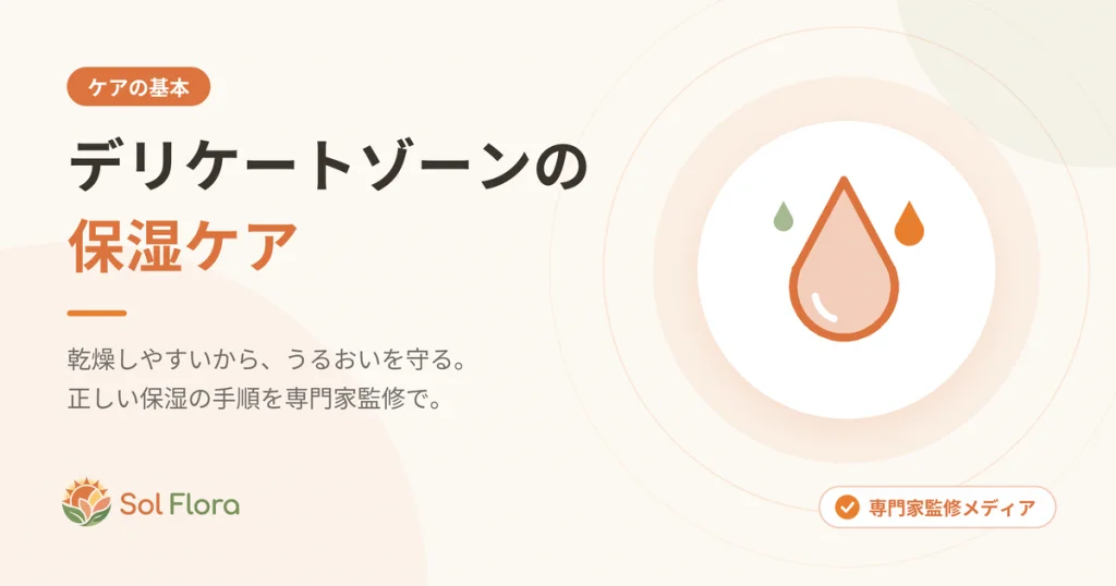 デリケートゾーンの保湿ケア