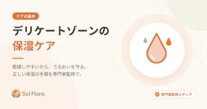 デリケートゾーンの保湿ケア