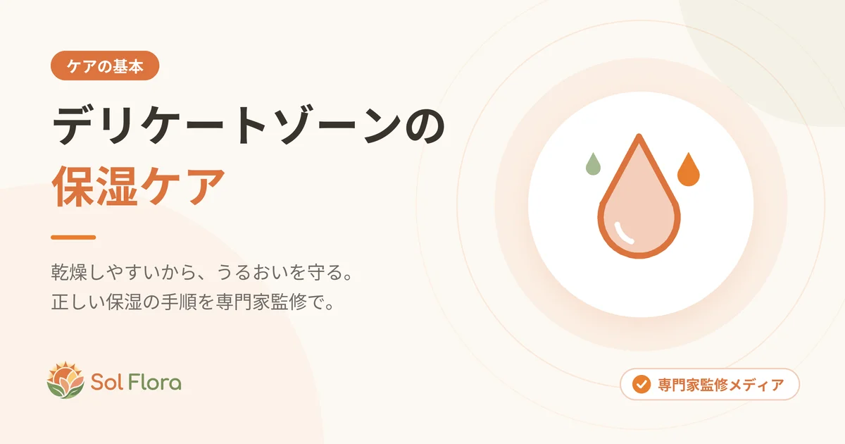 デリケートゾーンの保湿ケア
