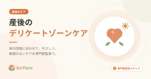 産後のデリケートゾーンケア