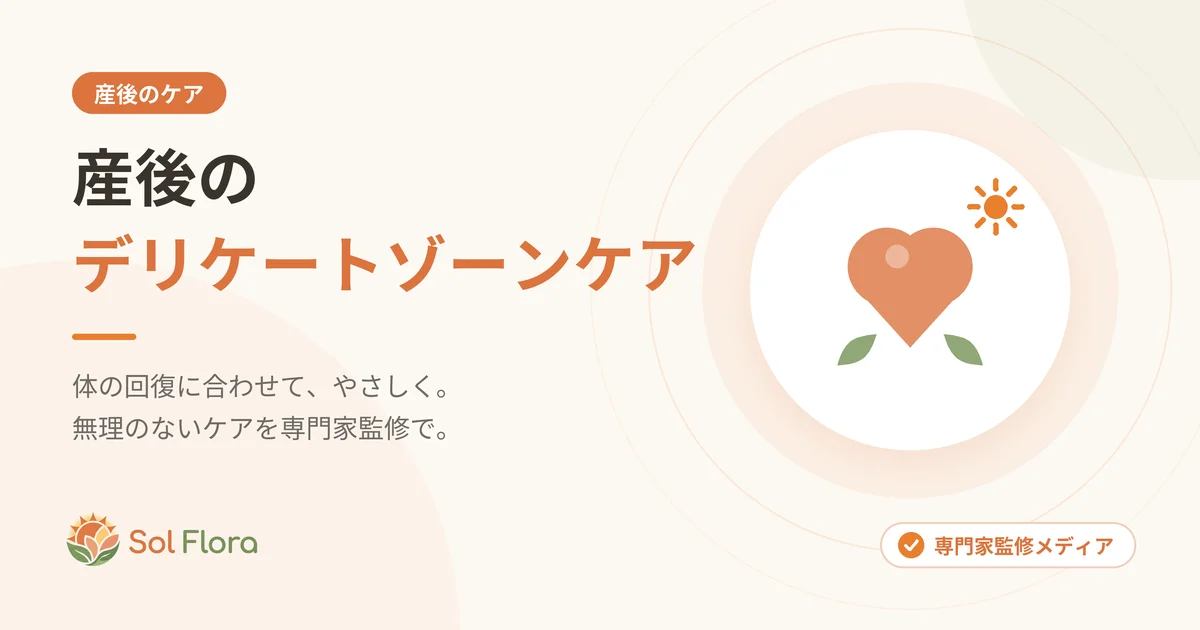 産後のデリケートゾーンケア