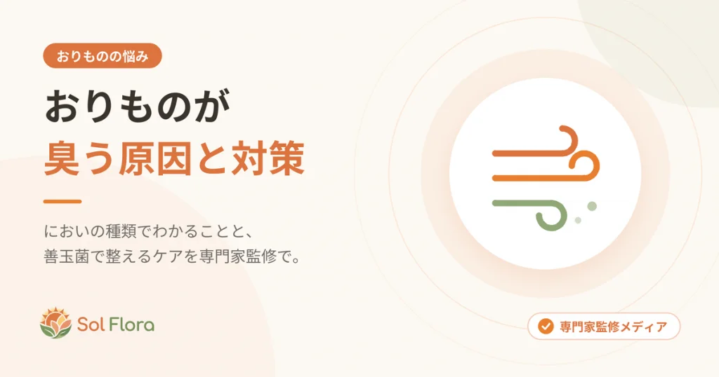 おりものが臭う原因と対策