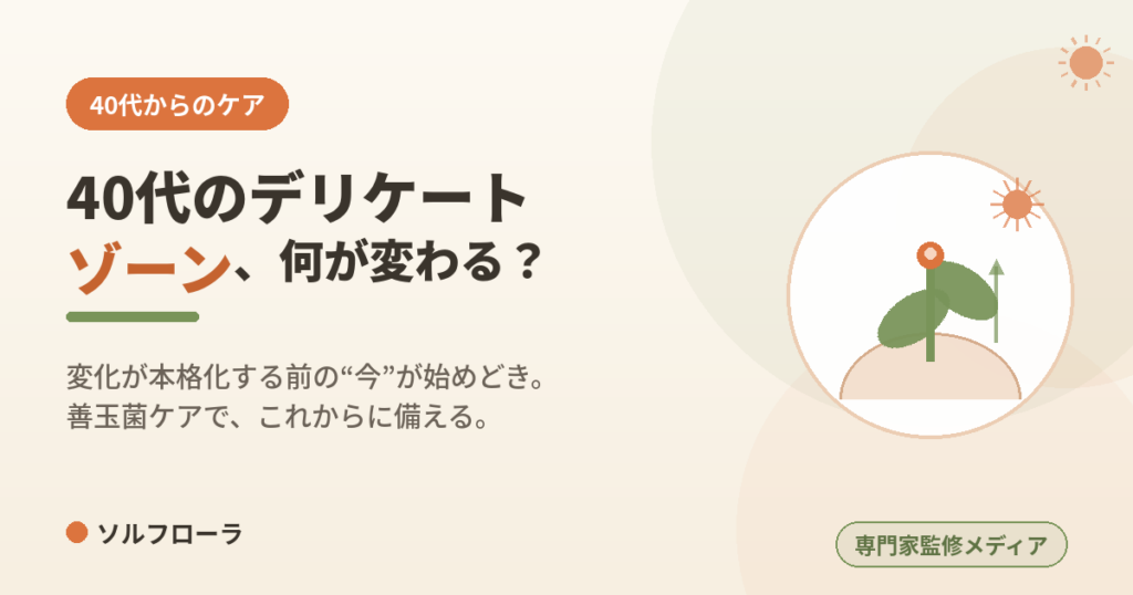 40代のデリケートゾーン、何が変わる？