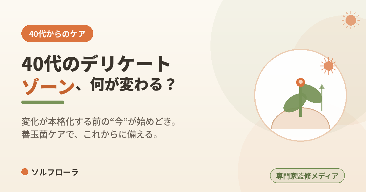 40代のデリケートゾーン、何が変わる？