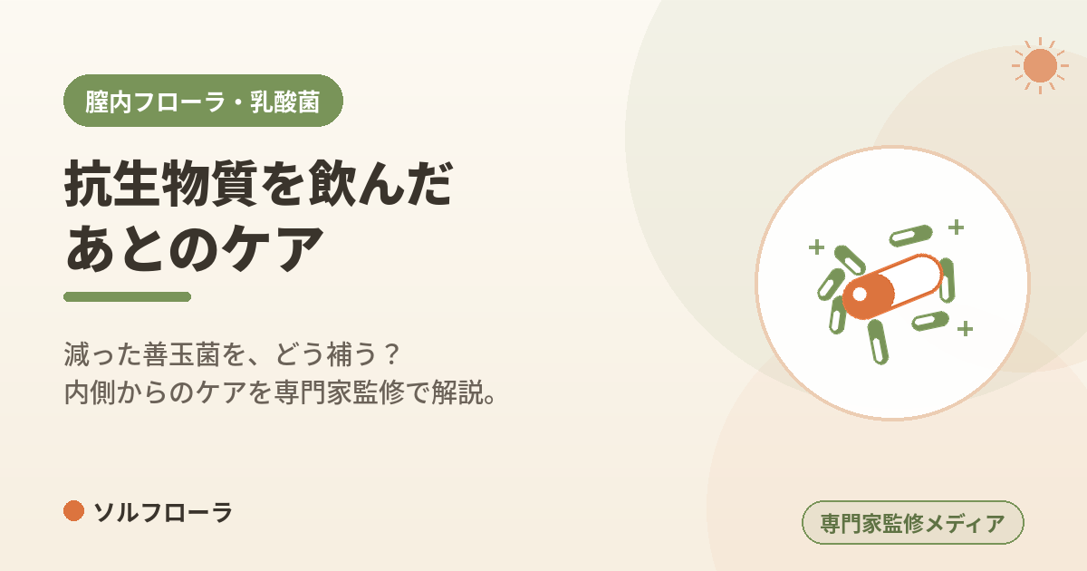 抗生物質を飲んだあとのケア