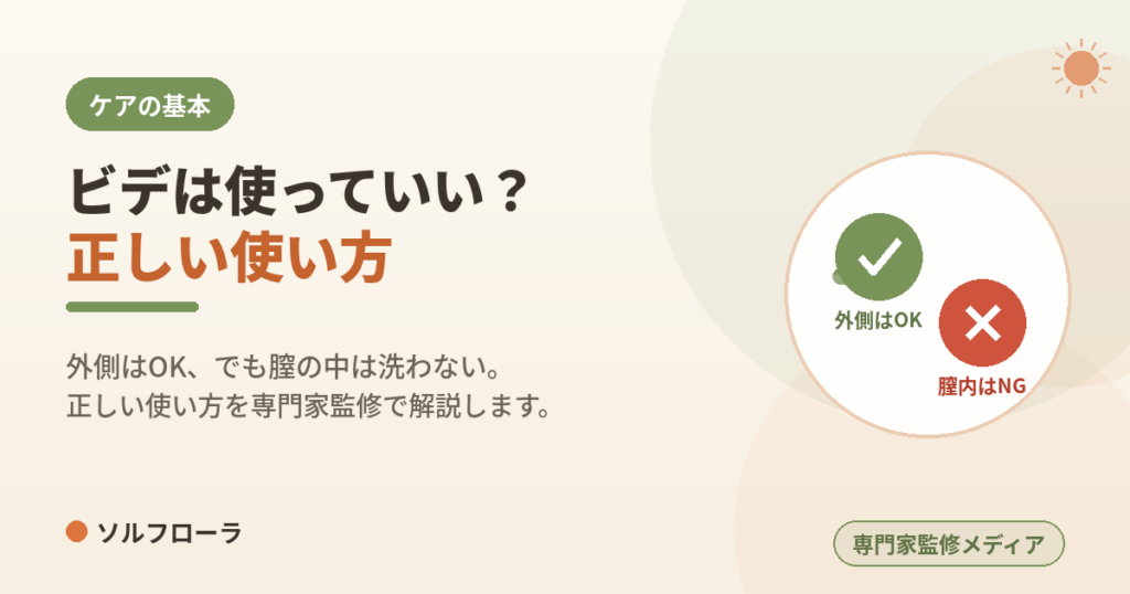 ビデは使っていい？正しい使い方を解説