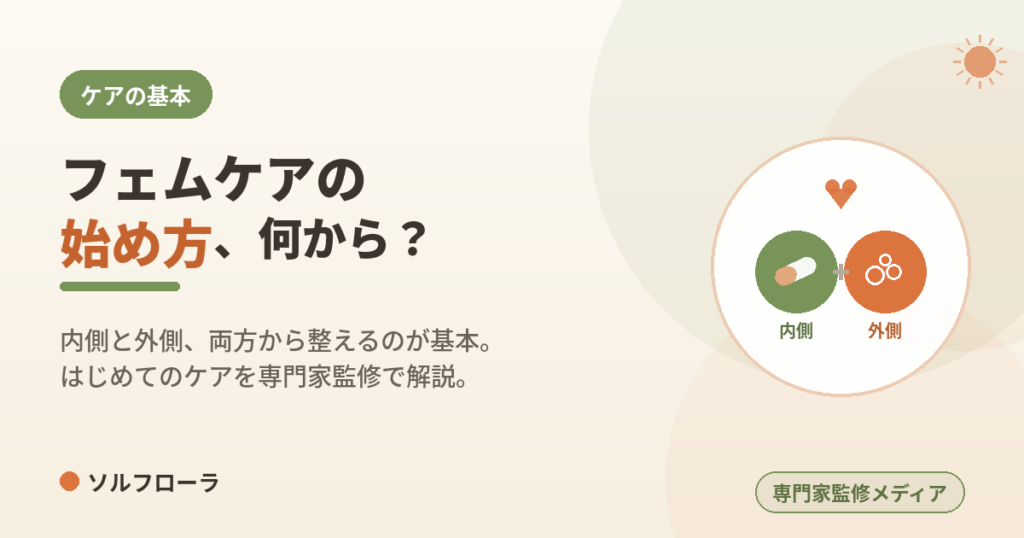 フェムケアの始め方、何から？