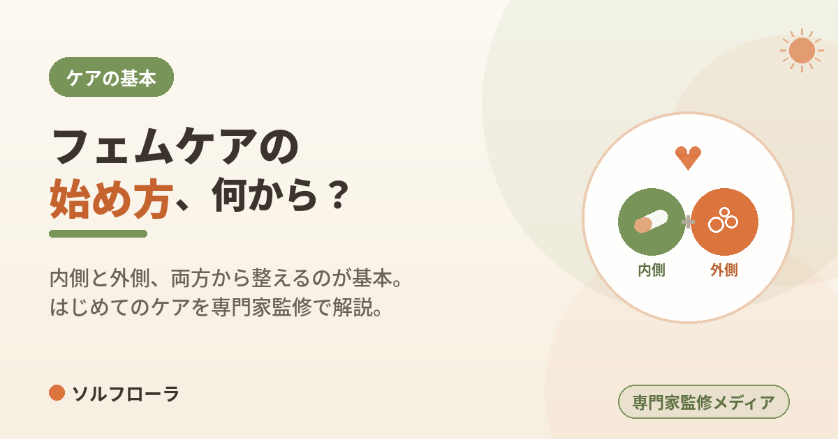 フェムケアの始め方、何から?