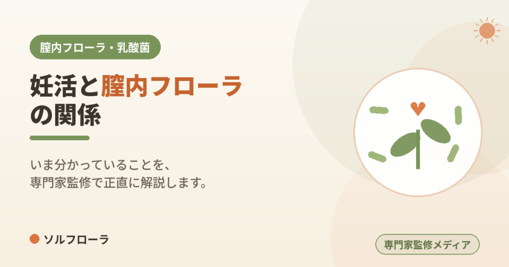 妊活と膣内フローラの関係