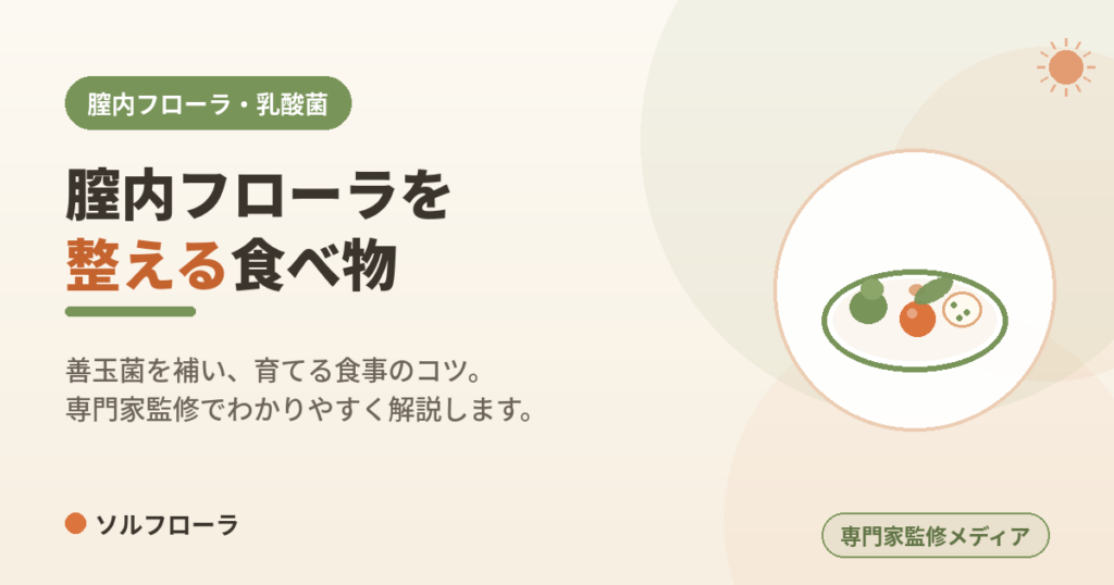 膣内フローラを整える食べ物