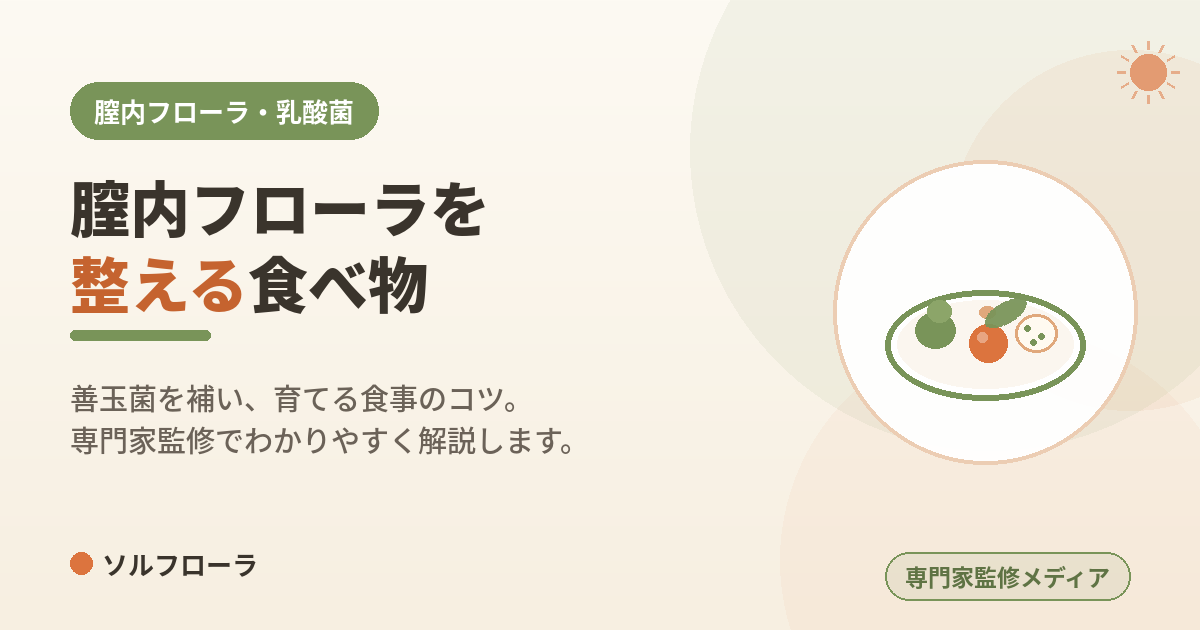 膣内フローラを整える食べ物
