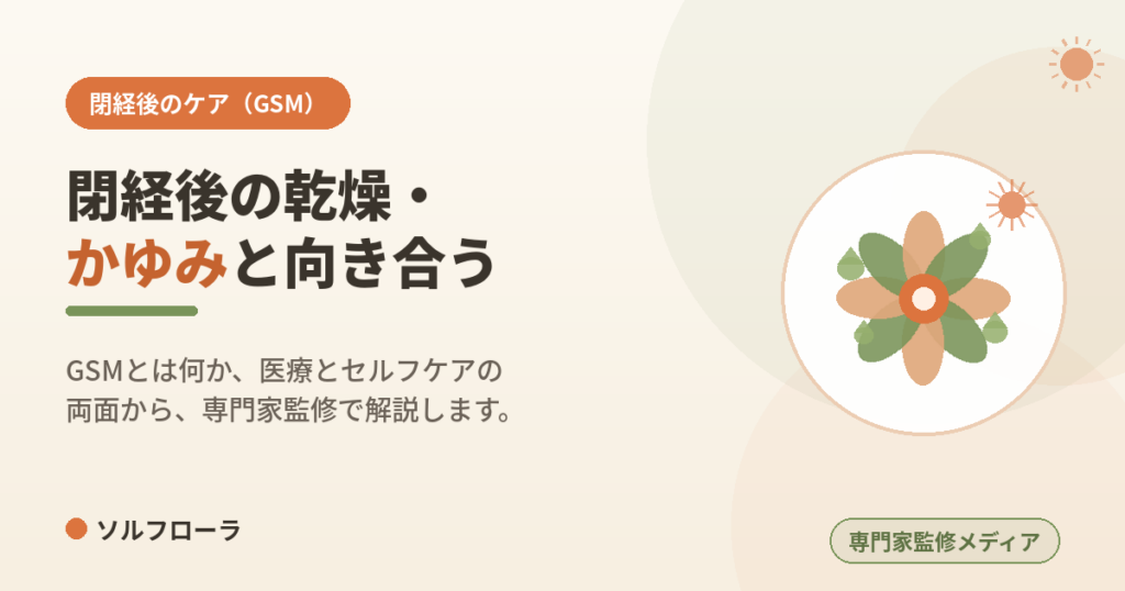閉経後の乾燥・かゆみと向き合う