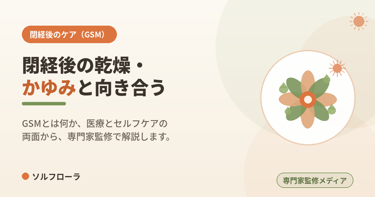 閉経後の乾燥・かゆみと向き合う