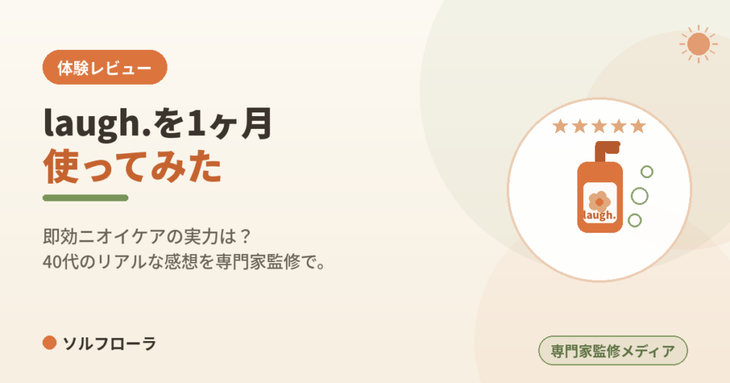 laugh.を1ヶ月使ってみた