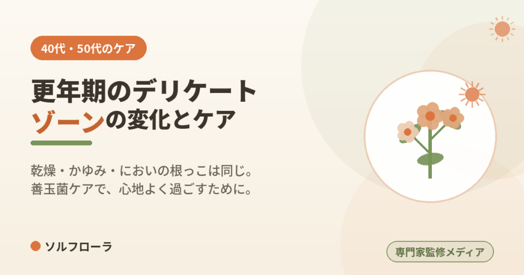 更年期のデリケートゾーンの変化とケア