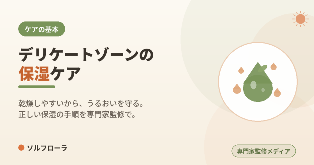 デリケートゾーンの保湿ケア