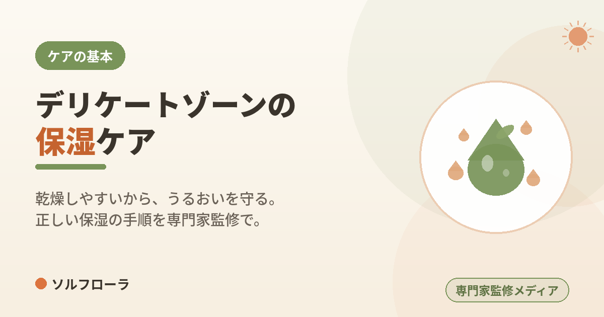 デリケートゾーンの保湿ケア