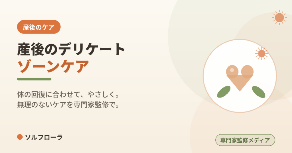 産後のデリケートゾーンケア