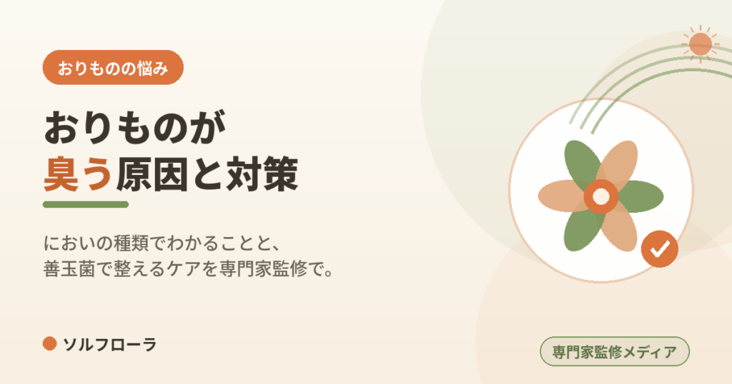 おりものが臭う原因と対策