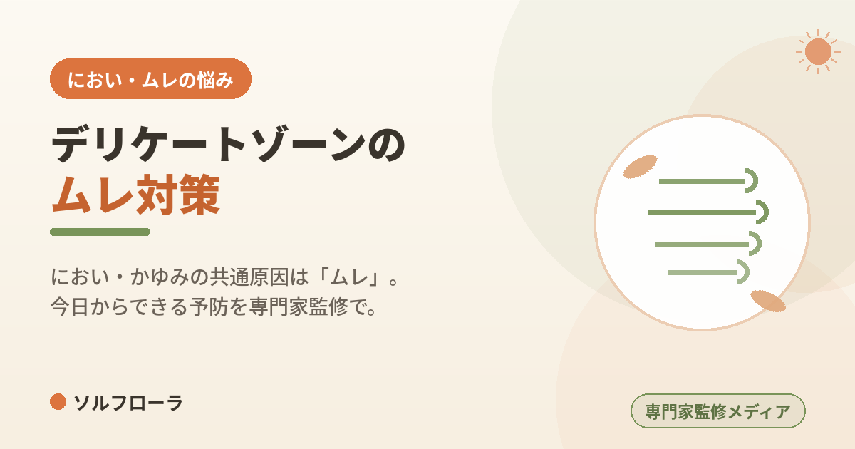 デリケートゾーンのムレ対策