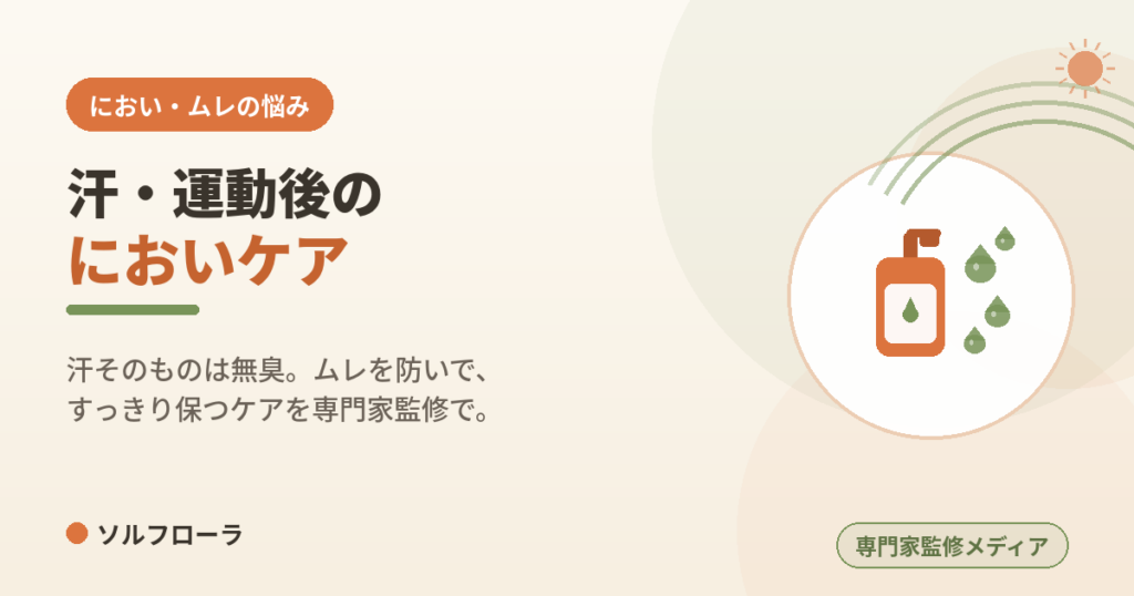 汗・運動後のにおいケア