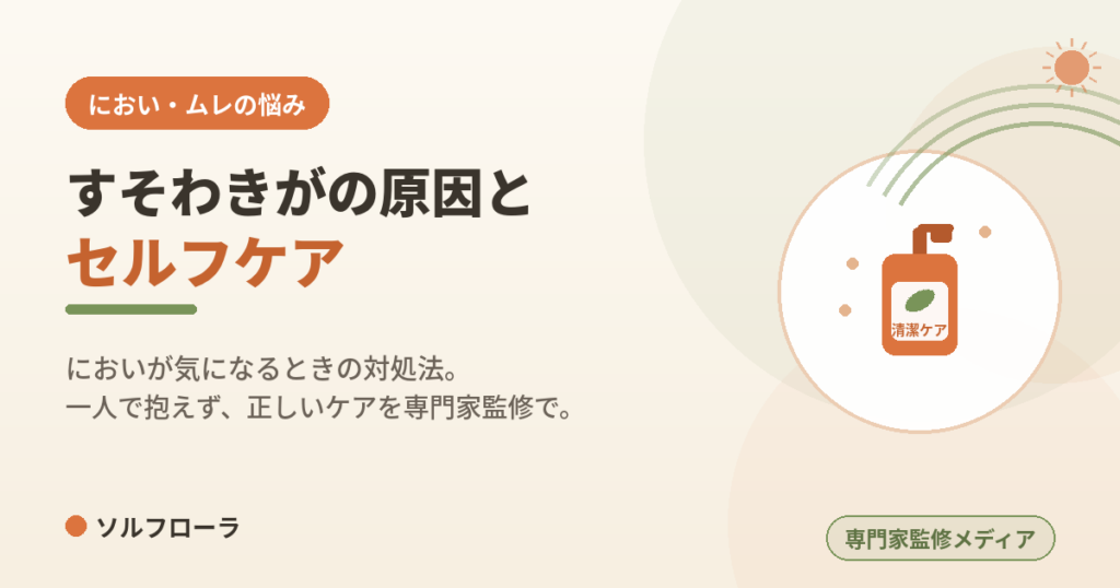 すそわきがの原因とセルフケア