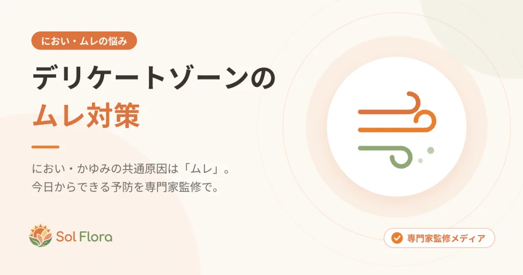 デリケートゾーンのムレ対策