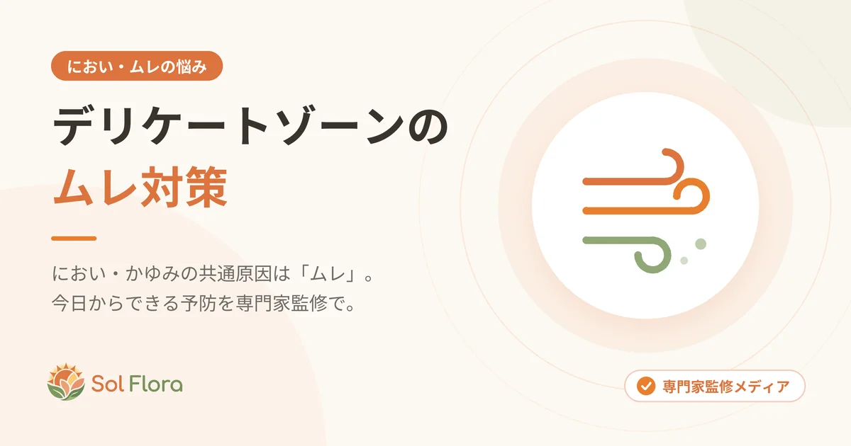 デリケートゾーンのムレ対策
