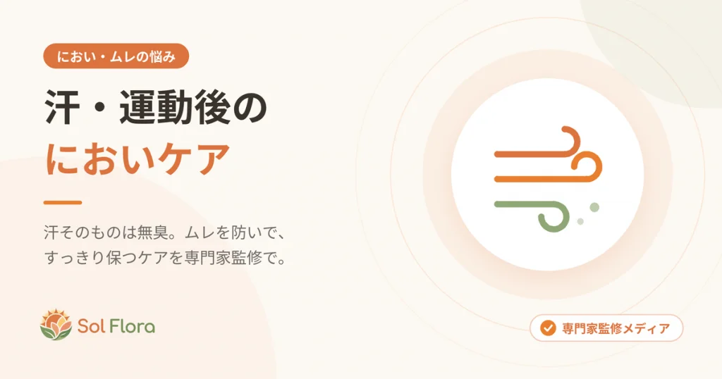 汗・運動後のにおいケア