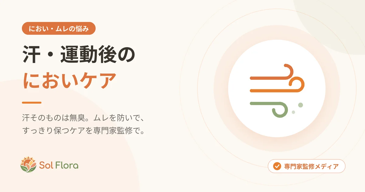 汗・運動後のにおいケア