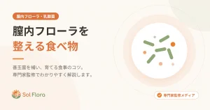 膣内フローラを整える食べ物