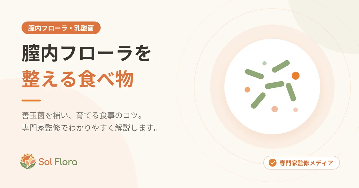 膣内フローラを整える食べ物