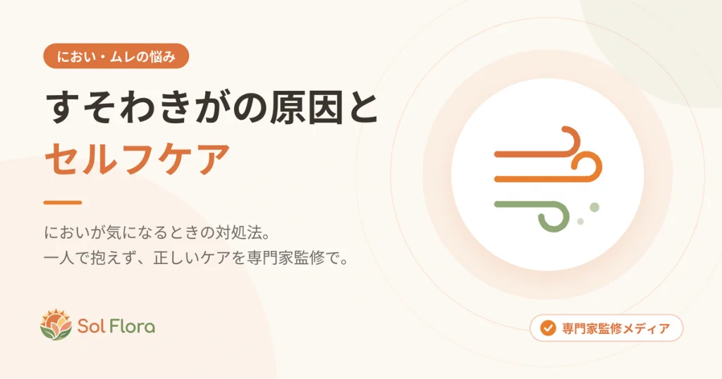 すそわきがの原因とセルフケア