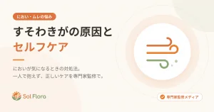 すそわきがの原因とセルフケア