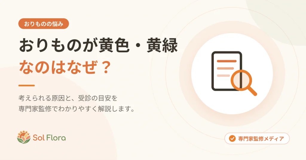 おりものが黄色・黄緑なのはなぜ？