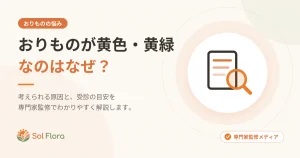 おりものが黄色・黄緑なのはなぜ？