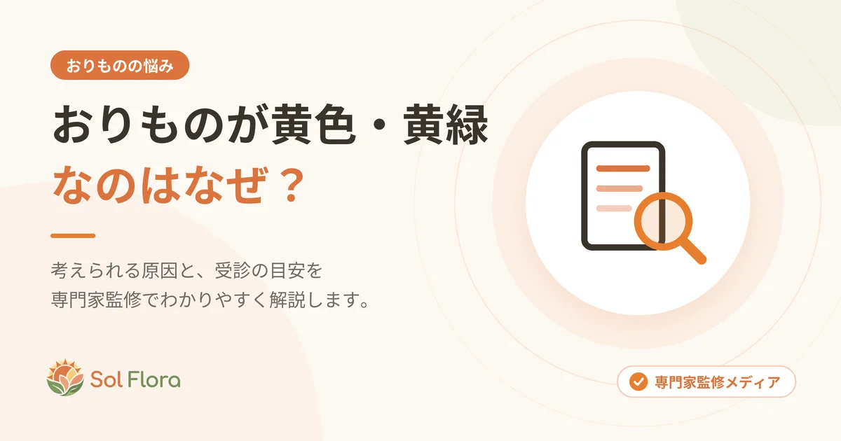 おりものが黄色・黄緑なのはなぜ？