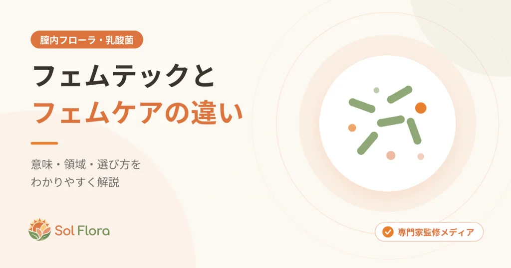 フェムテックとフェムケアの違いを解説する記事のアイキャッチ画像