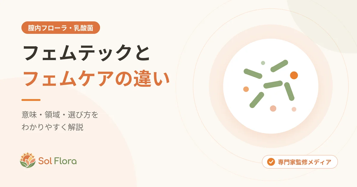 フェムテックとフェムケアの違いを解説する記事のアイキャッチ画像