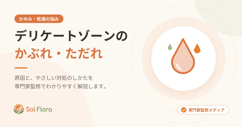 デリケートゾーンのかぶれ・ただれ