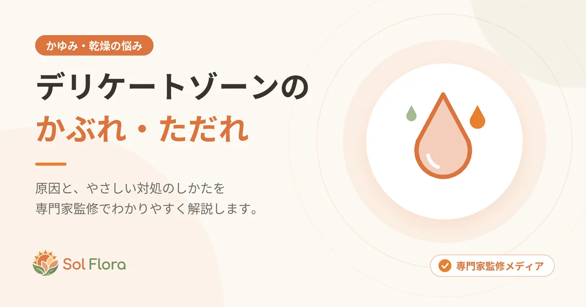 デリケートゾーンのかぶれ・ただれ