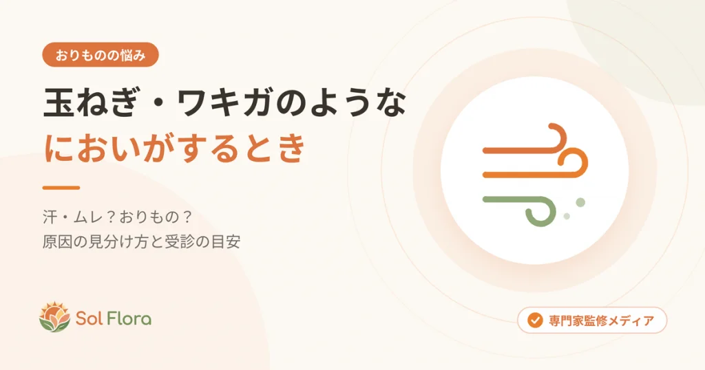 おりものから玉ねぎ・ワキガのようなにおいがするときの原因の見分け方と受診の目安を解説する記事のアイキャッチ