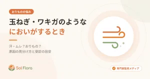 おりものから玉ねぎ・ワキガのようなにおいがするときの原因の見分け方と受診の目安を解説する記事のアイキャッチ