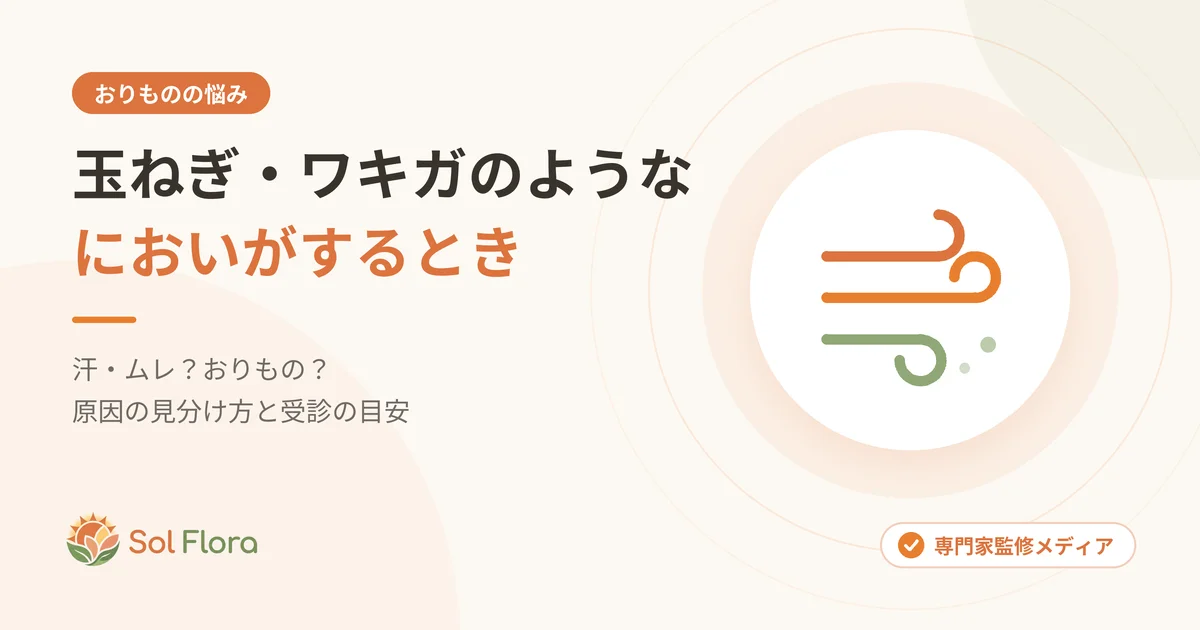 おりものから玉ねぎ・ワキガのようなにおいがするときの原因の見分け方と受診の目安を解説する記事のアイキャッチ